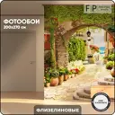 Фотообои флизелиновые Foto Print Дворик в Италии 17-183-А-2-2.7, 200x270 см
