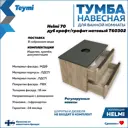 Комплект Teymi 3 в 1: Тумба Helmi 70 дуб крафт/графит + раковина Lori 50 накладная + смеситель Helmi Pro высокий хром F03196