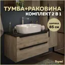 Комплект тумба под раковину Helmi 85 дуб крафт/графит и раковина Solli 51 F00357