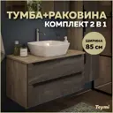 Комплект тумба под раковину Helmi 85 серый камень/дуб и раковина Kati 43 F01104