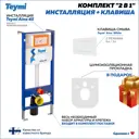 Комплект инсталляция Aina 45 и кнопка белая F01175