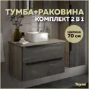 Тумба под раковину Teymi Helmi F00194 70см с раковиной цвет серый