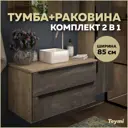 Тумба подвесная Teymi Helmi 85см серый камень/дуб с накладной раковиной Teymi Helmi Mini 24 artceramic
