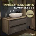 Тумба под раковину Teymi Helmi F00216 85см с раковиной цвет серый