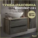 Тумба под раковину Teymi Helmi F00202 70см с раковиной цвет серый