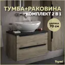 Тумба под раковину Teymi Helmi F00201 70см с раковиной цвет светлое дерево