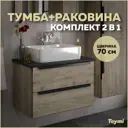 Тумба под раковину Teymi Helmi F00197 70см с раковиной цвет светлое дерево