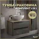 Тумба под раковину подвесная Teymi Helmi T60307_T50103 70см цвет дуб, с раковиной