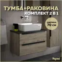 Тумба под раковину подвесная Teymi Helmi T60302_T50302 70см цвет дуб, с раковиной