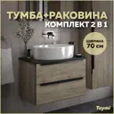 Тумба под раковину подвесная Teymi Helmi T60302_T50502 70см цвет дуб, с раковиной