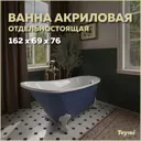 Ванна акриловая Teymi Iva 162x69x76 синяя матовая, ножки и сифон F01440