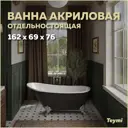 Ванна акриловая Teymi Iva 162x69x76см чёрная матовая, ножки и сифон F01442