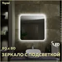 Зеркало Teymi Solli T20206 с подсветкой 82x82см