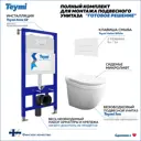 Комплект инсталляция с унитазом Teymi Iva f00425 цвет белый