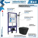 Комплект инсталляция с унитазом Teymi Solli f08929 цвет черный