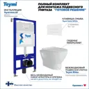 Комплект инсталляция с унитазом Teymi Ritta f00502 цвет белый