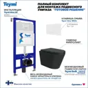 Комплект инсталляция с унитазом Teymi Solli f08904 цвет черный