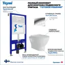 Комплект инсталляция с унитазом Teymi Ritta f00506 цвет белый