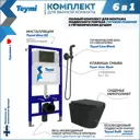 Комплект инсталляция с унитазом Teymi Solli f08936 цвет черный
