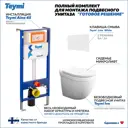 Комплект инсталляция с унитазом Teymi Iva f01249 цвет белый