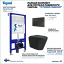 Комплект инсталляция с унитазом Teymi Solli f08901 цвет черный
