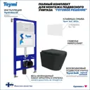 Комплект инсталляция с унитазом Teymi Solli f08905 цвет черный
