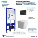 Комплект инсталляция с унитазом Teymi f08161 цвет белый