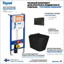 Комплект инсталляция с унитазом Teymi Helmi f01331 цвет черный