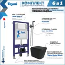 Комплект инсталляция с унитазом Teymi Helmi f08028 цвет черный
