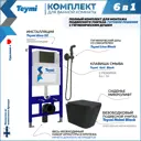 Комплект инсталляция с унитазом Teymi Helmi f08034 цвет черный