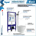 Комплект инсталляция с унитазом Teymi Ritta f08099 цвет белый