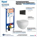 Комплект инсталляция с унитазом Teymi Demi f01376 цвет белый