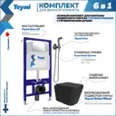 Комплект инсталляция с унитазом Teymi Helmi f08021 цвет черный