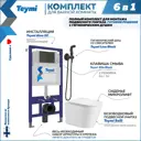 Комплект инсталляция с унитазом Teymi Solli f07900 цвет белый