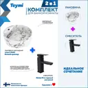 Раковина для ванной накладная Teymi Lina S D40 белый мрамор в комплекте смеситель черный матовый F12731