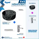 Раковина для ванной накладная Teymi Lina S D40 черный мрамор в комплекте смеситель хром F12722