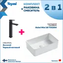 Комплект Раковина Teymi Helmi Mini 38 и смеситель Diadonna высокий черный матовый F07049