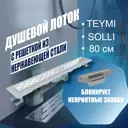 Трап для душа Teymi T90213 мокрый затвор 89.3x13.4 см пластик