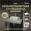 Столешница керамогранитная 70 см серый мрамор с раковиной Teymi Helmi Mini 38 F14224 кронштейны 2 шт. черные в комплекте