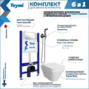Комплект Teymi F08361 Инсталляция Aina 50, клавиша смыва Lina хром, унитаз Kati, гигиенический душ Lina хром F08361