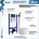 Комплект Teymi F08432 Инсталляция Aina 50, клавиша смыва черная, унитаз Vitra, гигиенический душ Lina черный матовый F08432