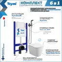 Комплект Teymi F08306 Инсталляция Aina 50, клавиша смыва Lina белая, унитаз Helmi Vortex, гигиенический душ Lina хром F08306