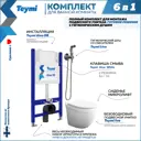 Комплект Teymi F08322 Инсталляция Aina 50, клавиша смыва белая, унитаз Iva, гигиенический душ Lina хром F08322