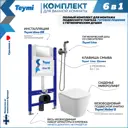 Комплект Teymi F08286 Инсталляция Aina 50, клавиша смыва Lina хром, унитаз Helmi S, гигиенический душ Lina хром F08286