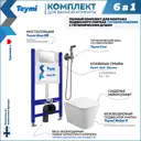 Комплект Teymi F08288 Инсталляция Aina 50, клавиша смыва Kati хром, унитаз Helmi S, гигиенический душ Lina хром F08288
