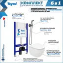 Комплект Teymi F08351 Инсталляция Aina 50, клавиша смыва Lina белая, унитаз Lina Media, гигиенический душ Lina хром F08351