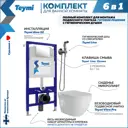 Комплект Teymi 6 в 1: Инсталляция Aina 52 клавиша смыва Lina хром унитаз Vitra Pro гигиенический душ Lina хром F08037