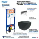 Готовое решение Teymi Инсталляция Aina 45 клавиша смыва Helmi хром унитаз Lina S Black F07256