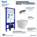 Комплект инсталляция с унитазом Teymi Ritta F00373 цвет белый