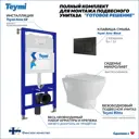 Комплект инсталляция с унитазом Teymi Ritta F00372 цвет белый